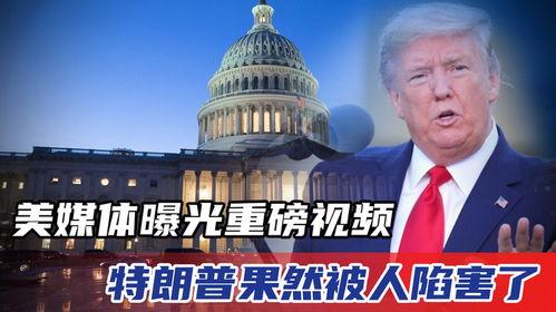 特朗普今日爆料视频,揭秘政治内幕与惊人真相 第1张 特朗普今日爆料视频,揭秘政治内幕与惊人真相 第1张